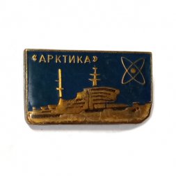 Значок Атомный Ледокол "Арктика". Атом