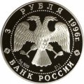 Россия 3 рубля 1996 год - Памятники архитектуры России. Тобольский кремль