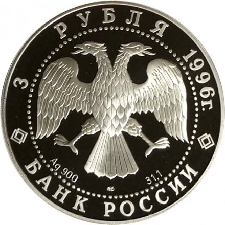 Россия 3 рубля 1996 год - Памятники архитектуры России. Тобольский кремль
