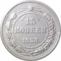 РСФСР 15 копеек 1923 год - VF