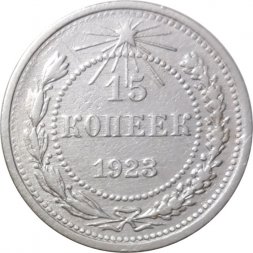 РСФСР 15 копеек 1923 год - VF