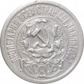РСФСР 15 копеек 1923 год - VF