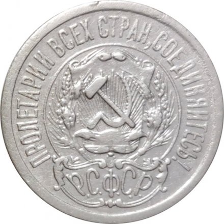 РСФСР 15 копеек 1923 год - VF