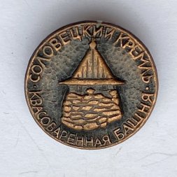 Значок. Соловецкий кремль. Квасоваренная башня