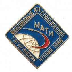 Значок XII Всесоюзные студенческие Гагаринские чтения. 1986. МАТИ
