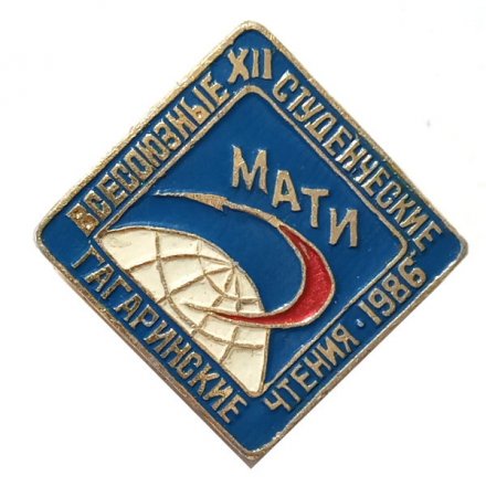 Значок XII Всесоюзные студенческие Гагаринские чтения. 1986. МАТИ