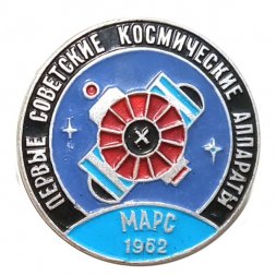 Значок Первые советские космические аппараты. Марс 1962