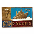 Значок Атомный ледокол &quot;Россия&quot; 1985 г., тяжелый