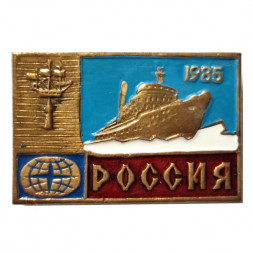 Значок Атомный ледокол "Россия" 1985 г., тяжелый