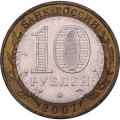 Россия 10 рублей 2007 год - Великий Устюг (ММД)