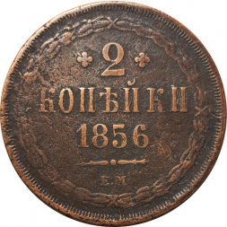 2 копейки 1856 год ЕМ Александр II (1855—1881) - VF