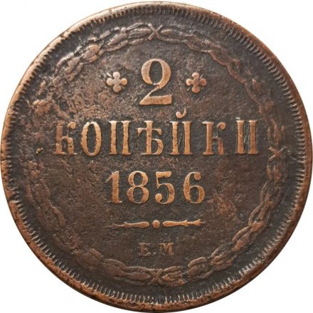 2 копейки 1856 год ЕМ Александр II (1855—1881) - VF