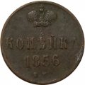 1 копейка 1856 год ЕМ Александр II (1855 - 1881) - VF-