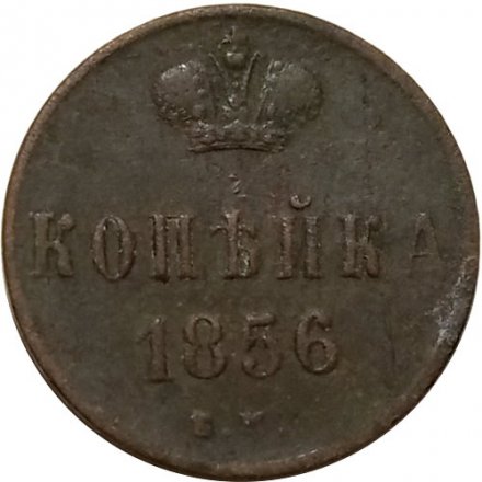 1 копейка 1856 год ЕМ Александр II (1855 - 1881) - VF-