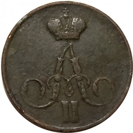 1 копейка 1856 год ЕМ Александр II (1855 - 1881) - VF-