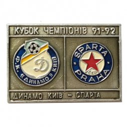 Значок Футбол. Кубок чемпионов 1991-1992. Динамо Киев - Спарта