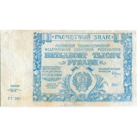 РСФСР 50000 рублей 1921 год - М.Козлов - VF-