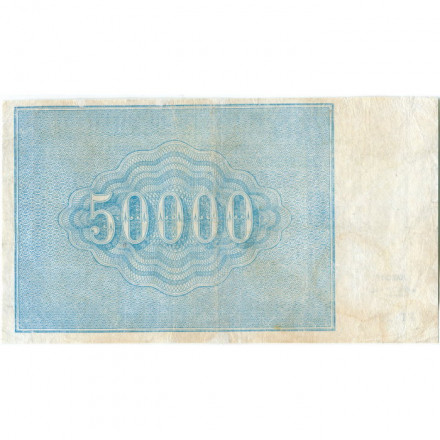 РСФСР 50000 рублей 1921 год - М.Козлов - VF-