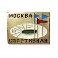 Значок. Москва Спортивная 