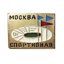 Значок. Москва Спортивная 