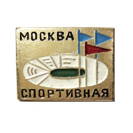 Значок. Москва Спортивная 