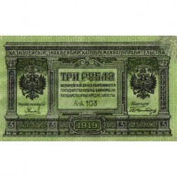Сибирское Временное Правительство 3 рубля 1919 год - VF+