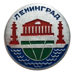 Значок Ленинград. Смольный. Ростральные колонны