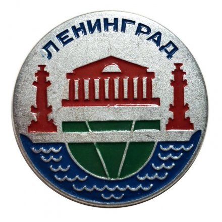Значок Ленинград. Смольный. Ростральные колонны