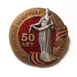 Значок 50 лет Пискаревский мемориал