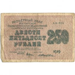 РСФСР 250 рублей 1919 год - водяной знак "цифры" - Жихарев - F
