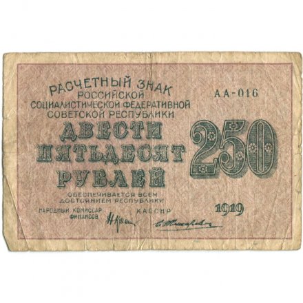 РСФСР 250 рублей 1919 год - водяной знак &quot;цифры&quot; - Жихарев - F