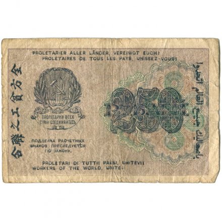 РСФСР 250 рублей 1919 год - водяной знак &quot;цифры&quot; - Жихарев - F
