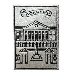 Значок Смольный (ЭТК)