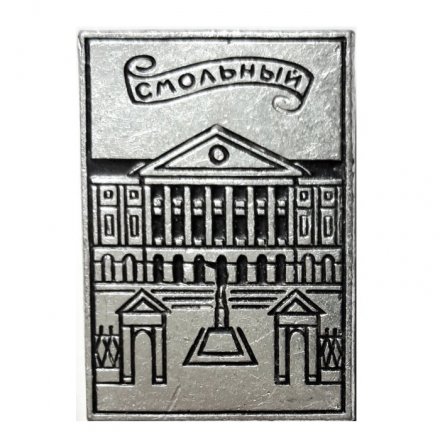 Значок Смольный (ЭТК)