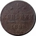 1/4 копейки 1899 год СПБ Николай II (1894—1917) - F