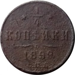 1/4 копейки 1899 год СПБ Николай II (1894—1917) - F