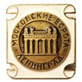 Значок Московские ворота. Ленинград (белый)