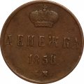 Денежка 1858 год ЕМ Александр II (1855—1881) - VF
