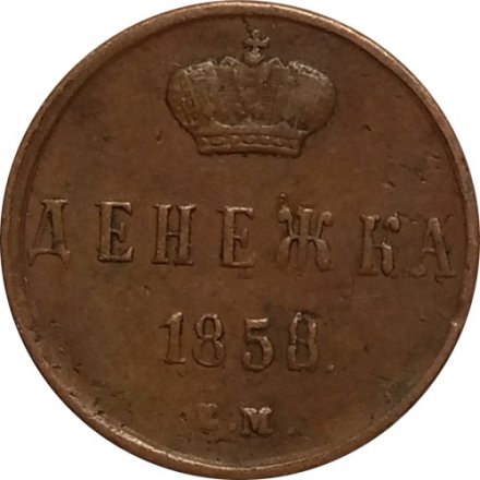 Денежка 1858 год ЕМ Александр II (1855—1881) - VF