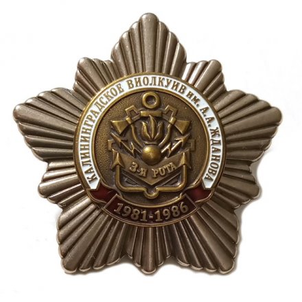 Знак Калининградское ВИОЛКУИВ им. А.А.Жданова 3-я рота 1981-1986 гг.