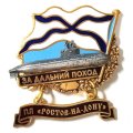 Знак За дальний поход. ПЛ &quot;Ростов-на-Дону&quot;