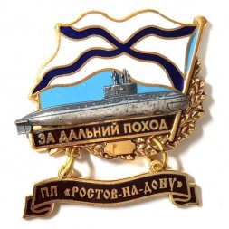 Знак За дальний поход. ПЛ "Ростов-на-Дону"