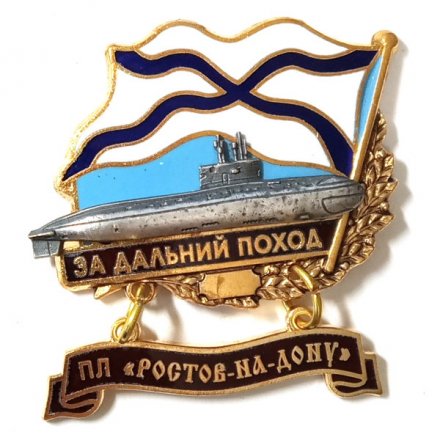 Знак За дальний поход. ПЛ &quot;Ростов-на-Дону&quot;