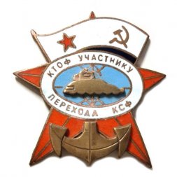 Знак КТОФ Участнику перехода КСФ
