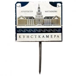 Значок-иголка Кунсткамера. Архитектор Маттарнови (зеркальный)