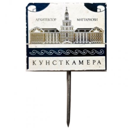 Значок-иголка Кунсткамера. Архитектор Маттарнови (зеркальный)