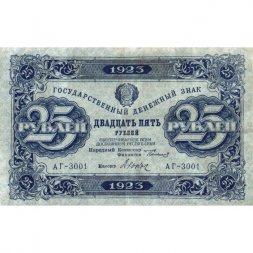РСФСР 25 рублей 1923 год - ВЗ "ромбы" - первый выпуск - Дюков - VF-