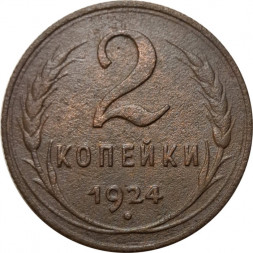 СССР 2 копейки 1924 год (гурт рубчатый) - VF-