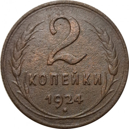 СССР 2 копейки 1924 год (гурт рубчатый) - VF-