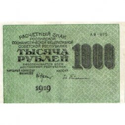 РСФСР 1000 рублей 1919 год - Водяной знак - 1000 горизонтальный - Евг.Гейльман XF